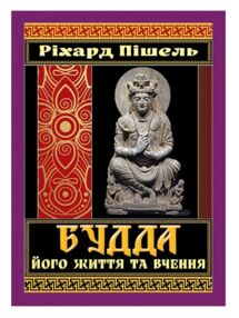 Будда його життя та вчення Будда його життя та вчення