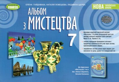 мистецтво 7 клас зошит альбом Гайдамака нуш мистецтво 7 клас зошит альбом Гайдамака нуш