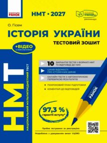 НМТ 2027 історія україни тестовий зошит 10 тестів у форматі НМТ