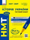 НМТ 2027 історія україни тестовий зошит 10 тестів у форматі НМТ Ціна (цена) 168.00грн. | придбати  купити (купить) НМТ 2027 історія україни тестовий зошит 10 тестів у форматі НМТ доставка по Украине, купить книгу, детские игрушки, компакт диски 0