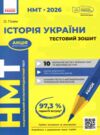НМТ 2026 історія україни тестовий зошит 10 тестів у форматі НМТ Ціна (цена) 199.00грн. | придбати  купити (купить) НМТ 2026 історія україни тестовий зошит 10 тестів у форматі НМТ доставка по Украине, купить книгу, детские игрушки, компакт диски 0