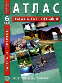 атлас 6 клас загальна географія "ІПТ" атлас 6 клас загальна географія "ІПТ"