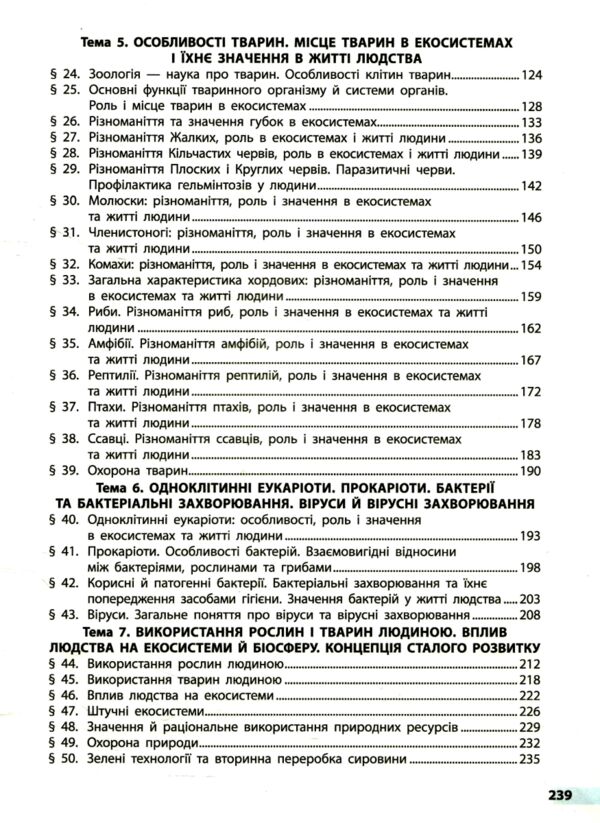 біологія 7 клас підручник тагліна нуш Ціна (цена) 470.00грн. | придбати  купити (купить) біологія 7 клас підручник тагліна нуш доставка по Украине, купить книгу, детские игрушки, компакт диски 3