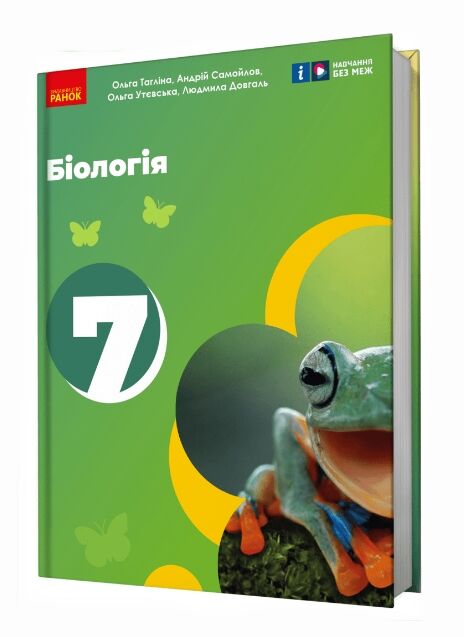 біологія 7 клас підручник тагліна нуш Ціна (цена) 470.00грн. | придбати  купити (купить) біологія 7 клас підручник тагліна нуш доставка по Украине, купить книгу, детские игрушки, компакт диски 0
