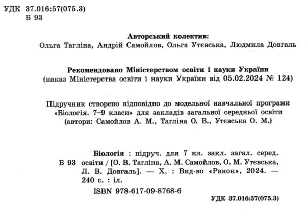 біологія 7 клас підручник тагліна нуш Ціна (цена) 470.00грн. | придбати  купити (купить) біологія 7 клас підручник тагліна нуш доставка по Украине, купить книгу, детские игрушки, компакт диски 1