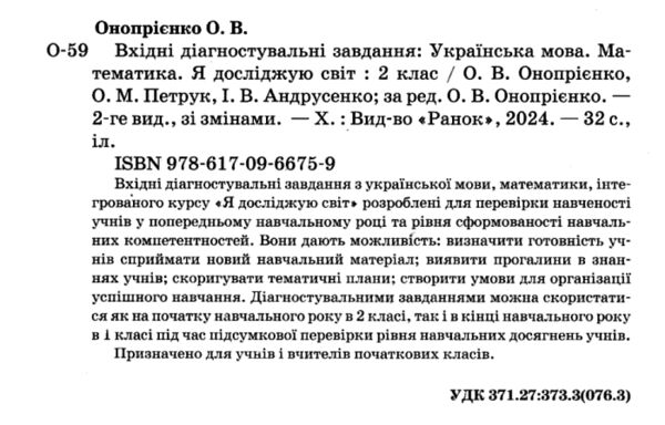 Вхідні діагностувальні завдання 2 клас  Уточнюйте  строки доставки (2-5 діб) РОЗПРОДАЖ Ціна (цена) 38.00грн. | придбати  купити (купить) Вхідні діагностувальні завдання 2 клас  Уточнюйте  строки доставки (2-5 діб) РОЗПРОДАЖ доставка по Украине, купить книгу, детские игрушки, компакт диски 1
