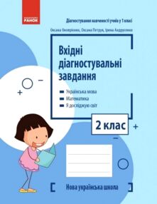 Вхідні діагностувальні завдання 2 клас Вхідні діагностувальні завдання 2 клас