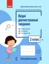 Вхідні діагностувальні завдання 2 клас  Уточнюйте  строки доставки (2-5 діб) РОЗПРОДАЖ Ціна (цена) 38.00грн. | придбати  купити (купить) Вхідні діагностувальні завдання 2 клас  Уточнюйте  строки доставки (2-5 діб) РОЗПРОДАЖ доставка по Украине, купить книгу, детские игрушки, компакт диски 0