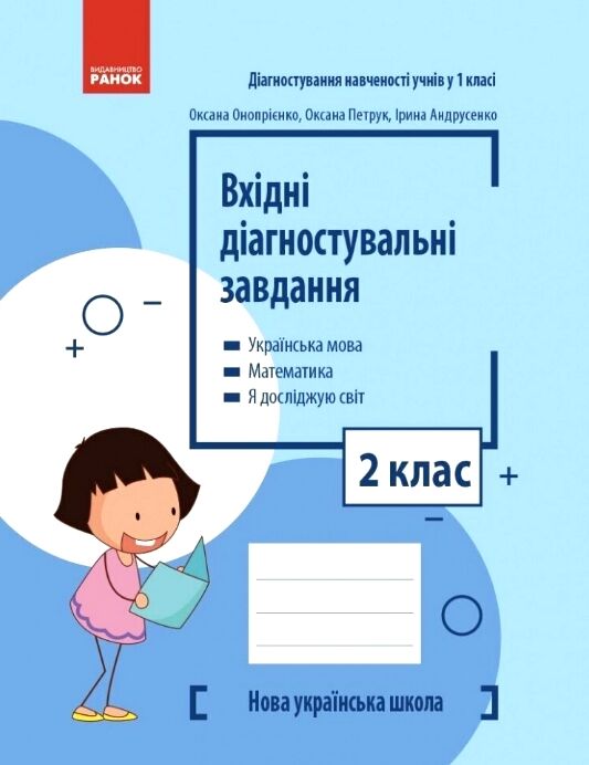Вхідні діагностувальні завдання 2 клас  Уточнюйте  строки доставки (2-5 діб) РОЗПРОДАЖ Ціна (цена) 38.00грн. | придбати  купити (купить) Вхідні діагностувальні завдання 2 клас  Уточнюйте  строки доставки (2-5 діб) РОЗПРОДАЖ доставка по Украине, купить книгу, детские игрушки, компакт диски 0