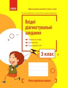 Вхідні діагностувальні завдання 3 клас Вхідні діагностувальні завдання 3 клас