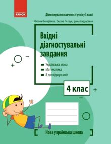 Вхідні діагностувальні завдання 4 клас Вхідні діагностувальні завдання 4 клас