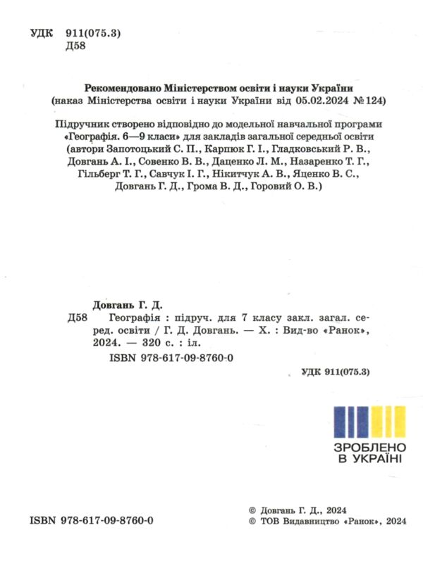 географія 7 клас підручник довгань нуш Ціна (цена) 499.00грн. | придбати  купити (купить) географія 7 клас підручник довгань нуш доставка по Украине, купить книгу, детские игрушки, компакт диски 1