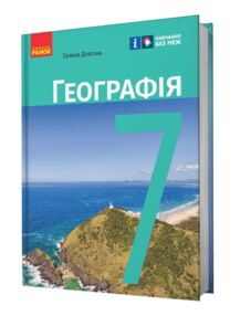 географія 7 клас підручник довгань нуш
