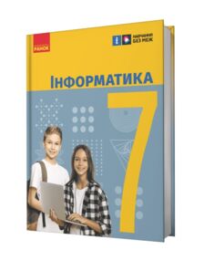 інформатика 7 клас підручник бондаренко нуш інформатика 7 клас підручник бондаренко нуш