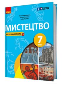 мистецтво 7 клас підручник комаровська нуш мистецтво 7 клас підручник комаровська нуш