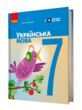 українська мова 7 клас підручник літвінова нуш купити