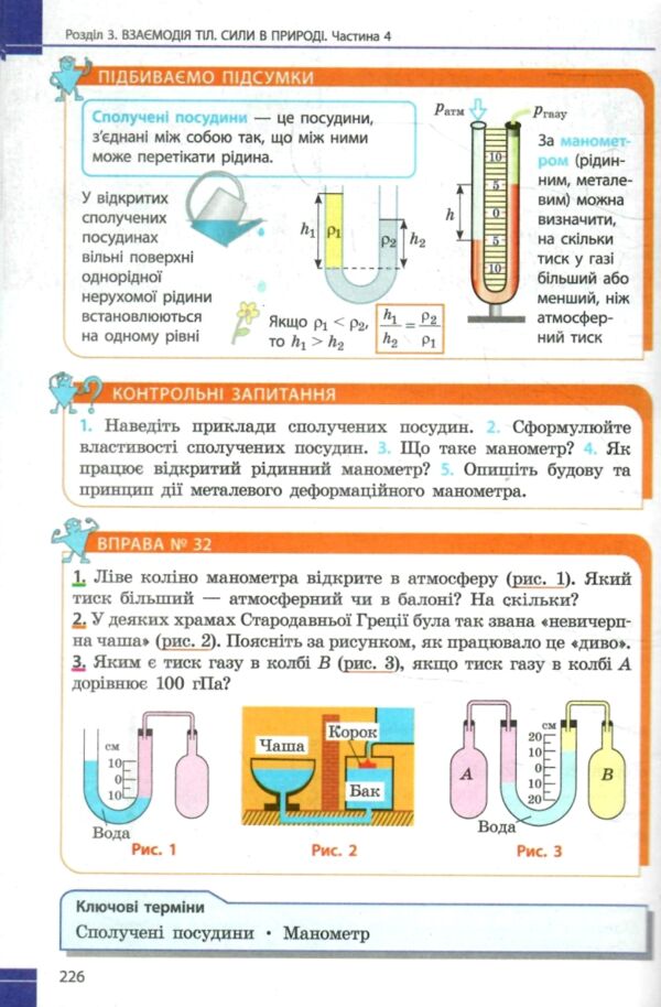 фізика 7 клас підручник баряхтар нуш Ціна (цена) 510.00грн. | придбати  купити (купить) фізика 7 клас підручник баряхтар нуш доставка по Украине, купить книгу, детские игрушки, компакт диски 5