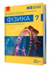 фізика 7 клас підручник баряхтар нуш Ціна (цена) 510.00грн. | придбати  купити (купить) фізика 7 клас підручник баряхтар нуш доставка по Украине, купить книгу, детские игрушки, компакт диски 0