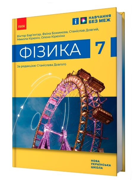 фізика 7 клас підручник баряхтар нуш Ціна (цена) 510.00грн. | придбати  купити (купить) фізика 7 клас підручник баряхтар нуш доставка по Украине, купить книгу, детские игрушки, компакт диски 0