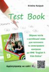 Карпюк english 9 клас Kids Online граматика і збірник тестів Ціна (цена) 186.90грн. | придбати купити (купить) Карпюк english 9 клас Kids Online граматика і збірник тестів доставка по Украине, купить книгу, детские игрушки, компакт диски 6 Карпюк english 9 клас Kids Online граматика і збірник тестів Ціна (цена) 186.90грн. | придбати купити (купить) Карпюк english 9 клас Kids Online граматика і збірник тестів доставка по Украине, купить книгу, детские игрушки, компакт диски 6
