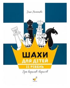 шахи для дітей 2 рівень шахи для дітей 2 рівень