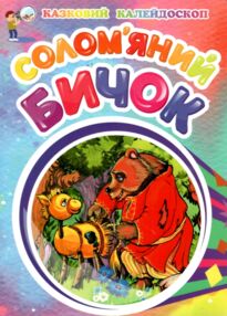 Соломяний бичок формат А5 Соломяний бичок формат А5