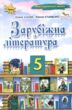 зарубіжна література 5 клас підручник нуш купити