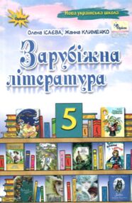 зарубіжна література 5 клас підручник нуш зарубіжна література 5 клас підручник нуш