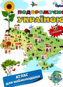 Подорожуємо Україною Атлас для наймолодших + наліпки