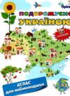 Подорожуємо Україною Атлас для наймолодших + наліпки РОЗПРОДАЖ Ціна (цена) 38.00грн. | придбати  купити (купить) Подорожуємо Україною Атлас для наймолодших + наліпки РОЗПРОДАЖ доставка по Украине, купить книгу, детские игрушки, компакт диски 0