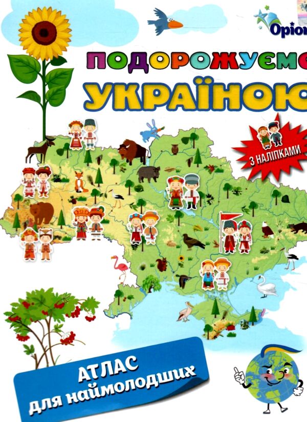 Подорожуємо Україною Атлас для наймолодших + наліпки РОЗПРОДАЖ Ціна (цена) 38.00грн. | придбати  купити (купить) Подорожуємо Україною Атлас для наймолодших + наліпки РОЗПРОДАЖ доставка по Украине, купить книгу, детские игрушки, компакт диски 0