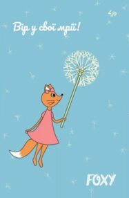 блокнот А5 40 аркушів foxy dream