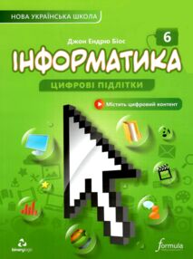 інформатика 6 клас підручник НУШ Джон Ендрю Біос інформатика 6 клас підручник НУШ Джон Ендрю Біос