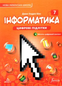 інформатика 7 клас підручник НУШ Джон Ендрю Біос інформатика 7 клас підручник НУШ Джон Ендрю Біос