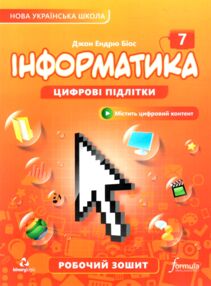 інформатики 7 клас робочий зошит НУШ Джон Ендрю Біос інформатики 7 клас робочий зошит НУШ Джон Ендрю Біос