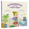 Домовичок із мережі Чок Чок 9789664483374 Ціна (цена) 221.10грн. | придбати  купити (купить) Домовичок із мережі Чок Чок 9789664483374 доставка по Украине, купить книгу, детские игрушки, компакт диски 0