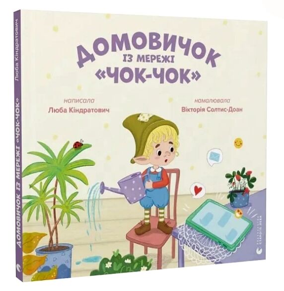 Домовичок із мережі Чок Чок 9789664483374 Ціна (цена) 221.10грн. | придбати  купити (купить) Домовичок із мережі Чок Чок 9789664483374 доставка по Украине, купить книгу, детские игрушки, компакт диски 0