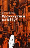 Прокинутися на Шібуї Ціна (цена) 261.70грн. | придбати  купити (купить) Прокинутися на Шібуї доставка по Украине, купить книгу, детские игрушки, компакт диски 0