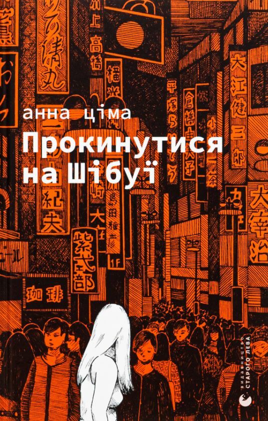 Прокинутися на Шібуї Ціна (цена) 261.70грн. | придбати  купити (купить) Прокинутися на Шібуї доставка по Украине, купить книгу, детские игрушки, компакт диски 0