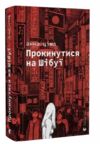 Прокинутися на Шібуї Ціна (цена) 267.50грн. | придбати  купити (купить) Прокинутися на Шібуї доставка по Украине, купить книгу, детские игрушки, компакт диски 0 Прокинутися на Шібуї Ціна (цена) 267.50грн. | придбати  купити (купить) Прокинутися на Шібуї доставка по Украине, купить книгу, детские игрушки, компакт диски 0