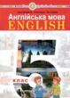 англійська мова 5 клас підручник 5-й рік навчання купити