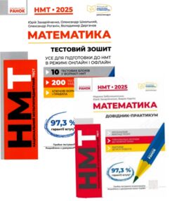 ЗНО 2025 КОМПЛЕКТ Математика підготовка до НМТ тестовий зошит і довідник практикум ЗНО 2025 КОМПЛЕКТ Математика підготовка до НМТ тестовий зошит і довідник практикум