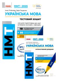 ЗНО 2025 КОМПЛЕКТ Українська мова підготовка до НМТ і інтерактивний довідник ЗНО 2025 КОМПЛЕКТ Українська мова підготовка до НМТ і інтерактивний довідник