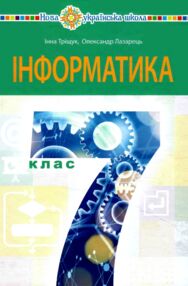 інформатика 7 клас підручник інформатика 7 клас підручник