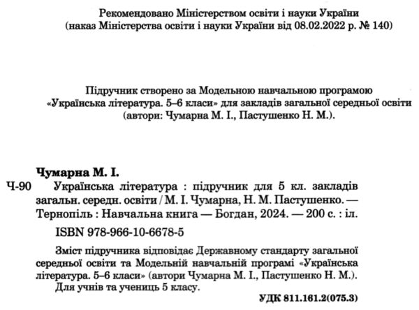 українська література 5 клас підручник Чумарна  Уточнюйте  строки доставки (2-5 діб) Ціна (цена) 391.50грн. | придбати  купити (купить) українська література 5 клас підручник Чумарна  Уточнюйте  строки доставки (2-5 діб) доставка по Украине, купить книгу, детские игрушки, компакт диски 1