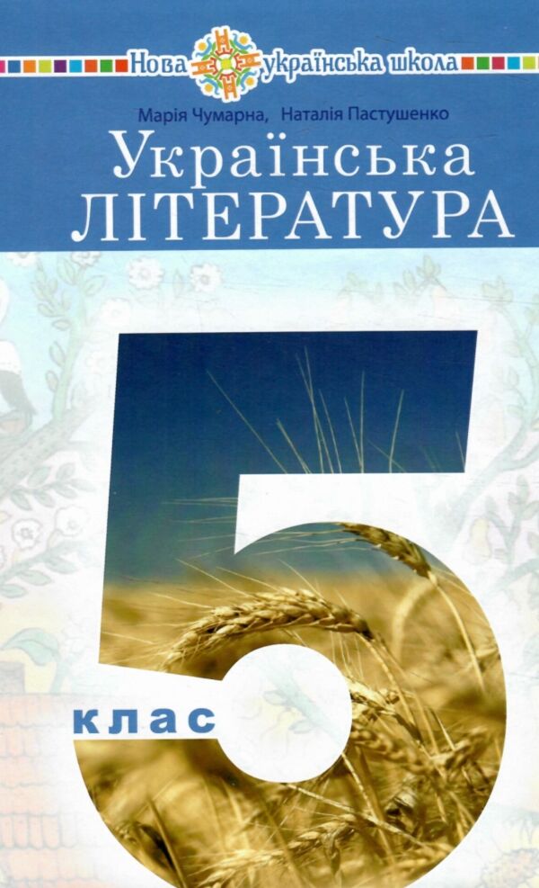 українська література 5 клас підручник Чумарна  Уточнюйте  строки доставки (2-5 діб) Ціна (цена) 391.50грн. | придбати  купити (купить) українська література 5 клас підручник Чумарна  Уточнюйте  строки доставки (2-5 діб) доставка по Украине, купить книгу, детские игрушки, компакт диски 0