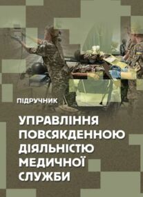 Управління повсякденною діяльністю медичної служби Управління повсякденною діяльністю медичної служби
