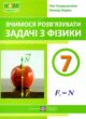 Вчимося розвязувати задачі з фізики 7 клас купити