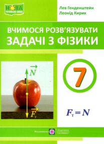 Вчимося розвязувати задачі з фізики 7 клас Вчимося розвязувати задачі з фізики 7 клас