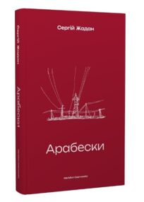 Арабески Жадан Арабески Жадан